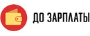 Logo ДО ЗАРПЛАТЫ