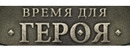Logo Время для Героя